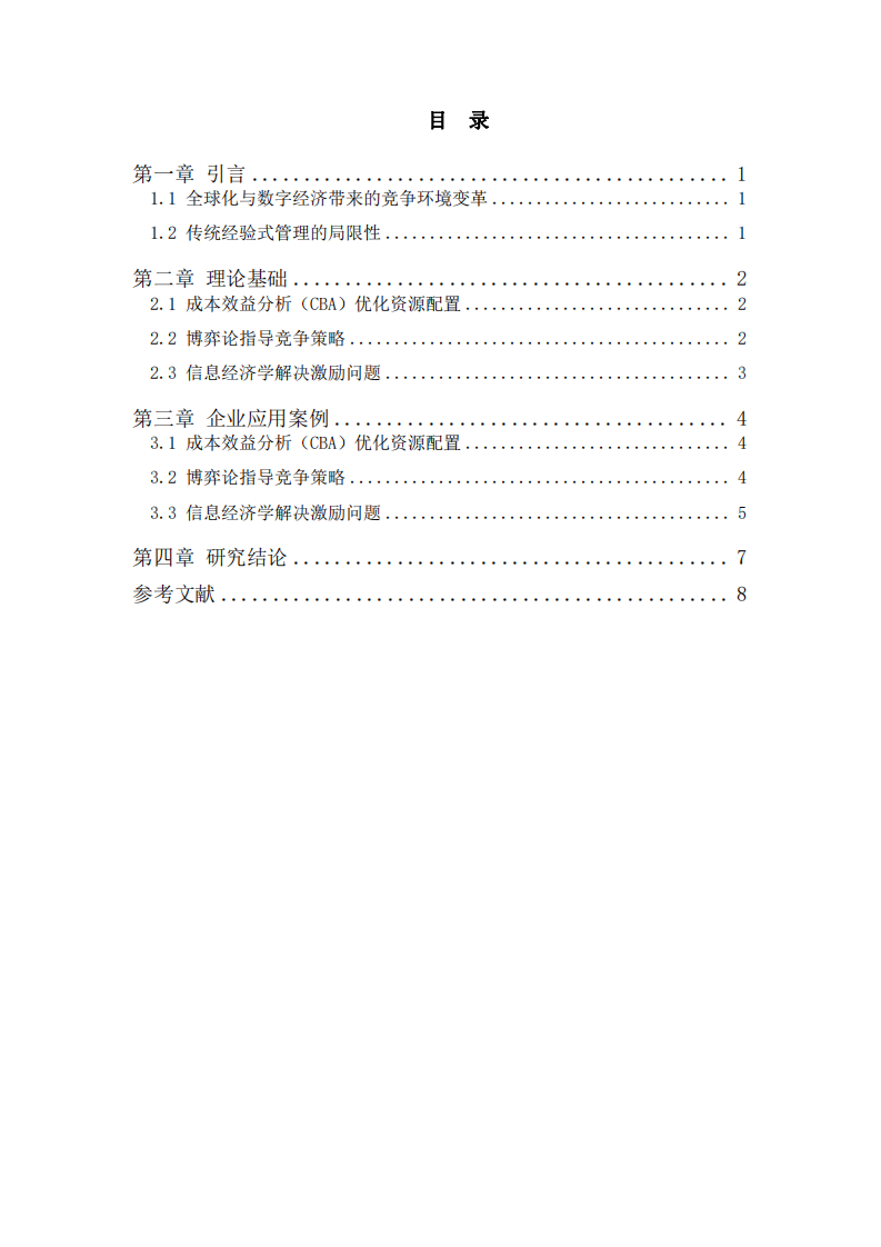  經(jīng)濟(jì)觀念如何幫助企業(yè)構(gòu)建高效管理體系    ——基于理論與實(shí)踐的交叉分析-第3頁-縮略圖