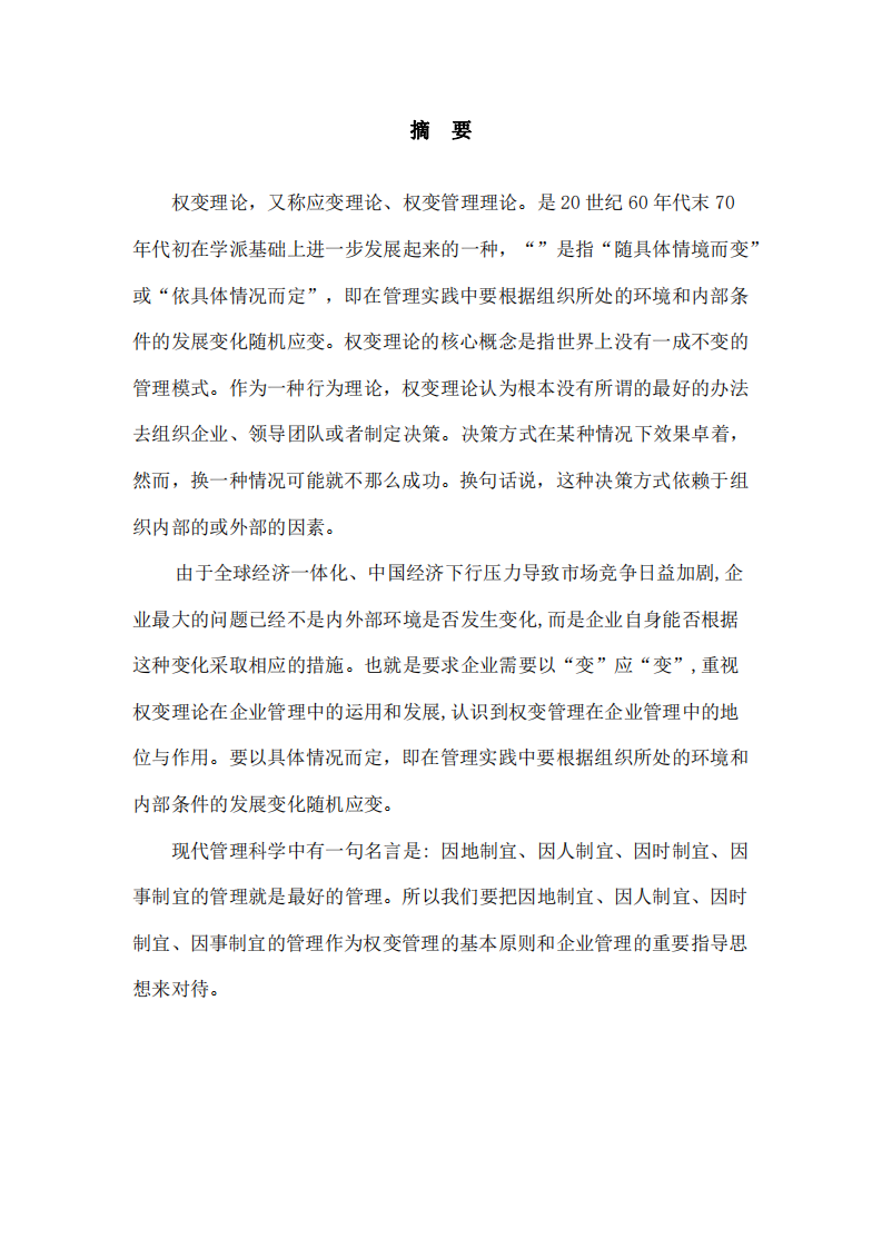 權變理論在企業(yè)中的應用-第2頁-縮略圖