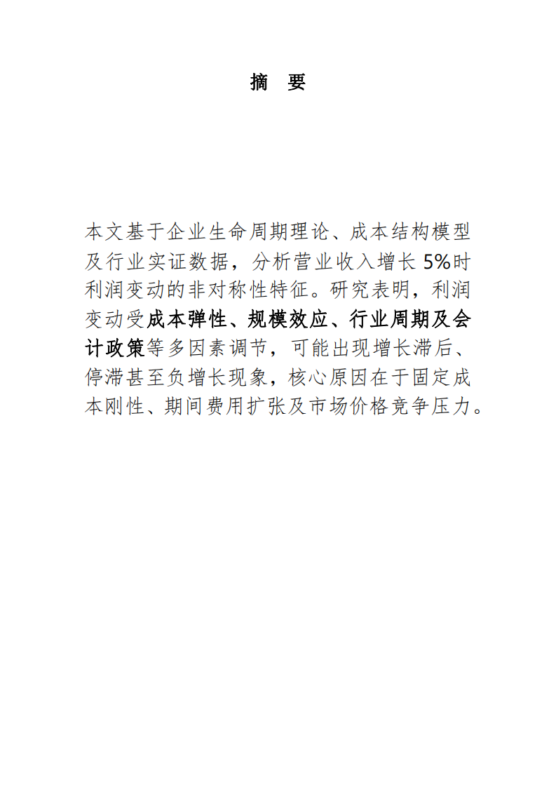 企業(yè)營業(yè)收入增長5%時利潤的非對稱變動機制研究-第2頁-縮略圖