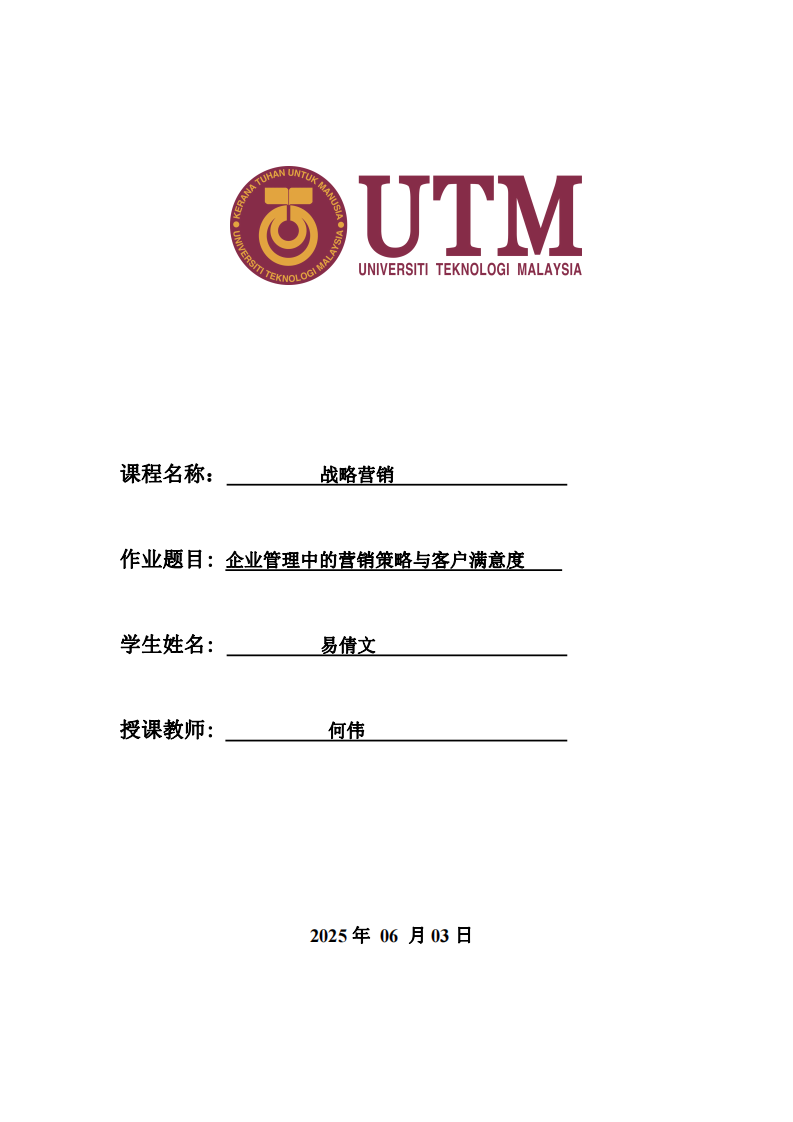 企業(yè)管理中的營銷策略與客戶滿意度-第1頁-縮略圖
