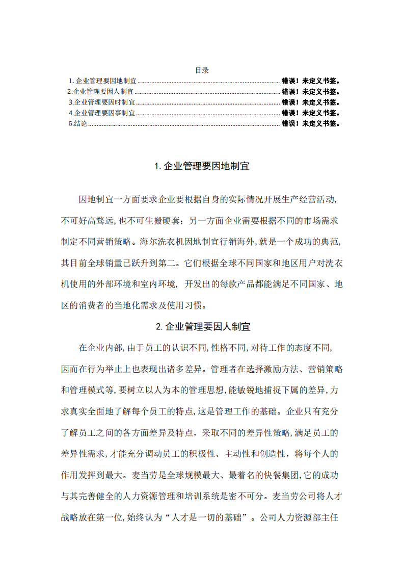 權變理論在企業(yè)中的應用-第3頁-縮略圖