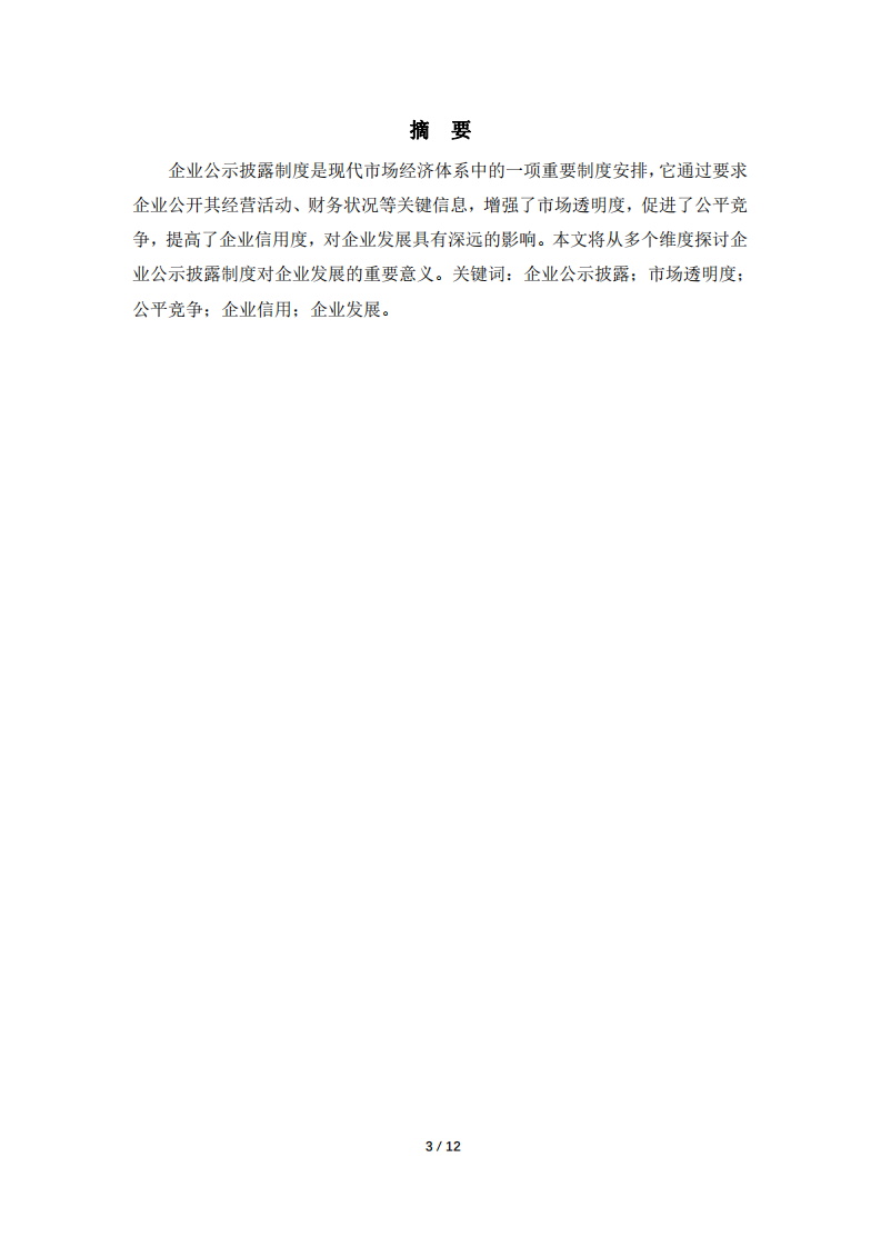 作業(yè)-公司治理與社會(huì)責(zé)任-企業(yè)公示披露制度對(duì)企業(yè)發(fā)展的意義-第3頁-縮略圖