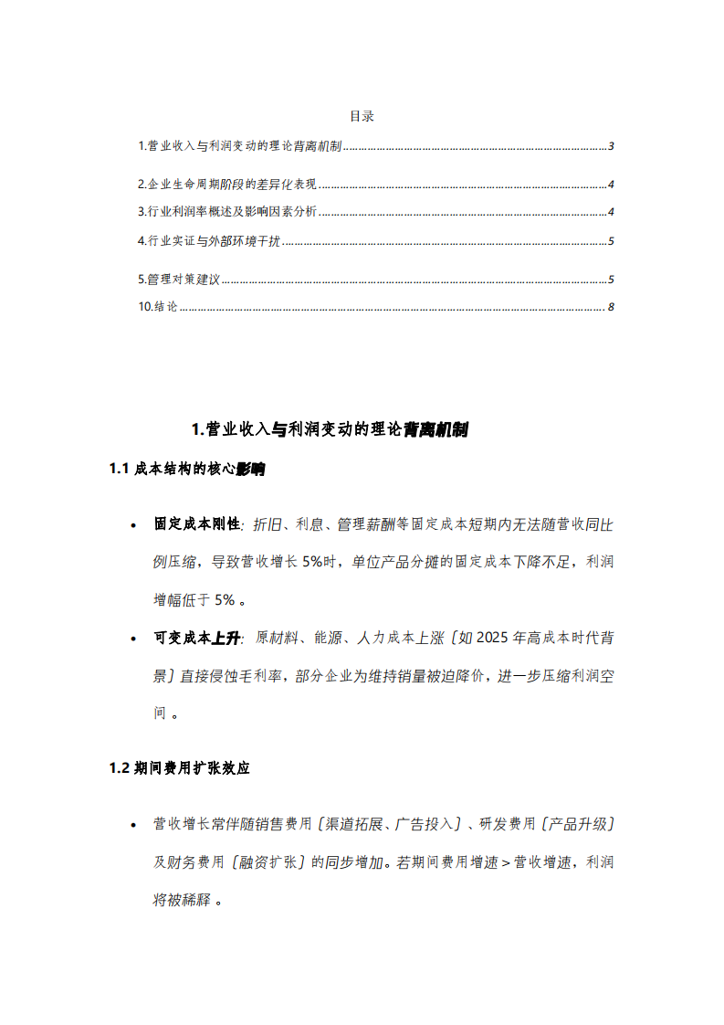 企業(yè)營業(yè)收入增長5%時利潤的非對稱變動機制研究-第3頁-縮略圖
