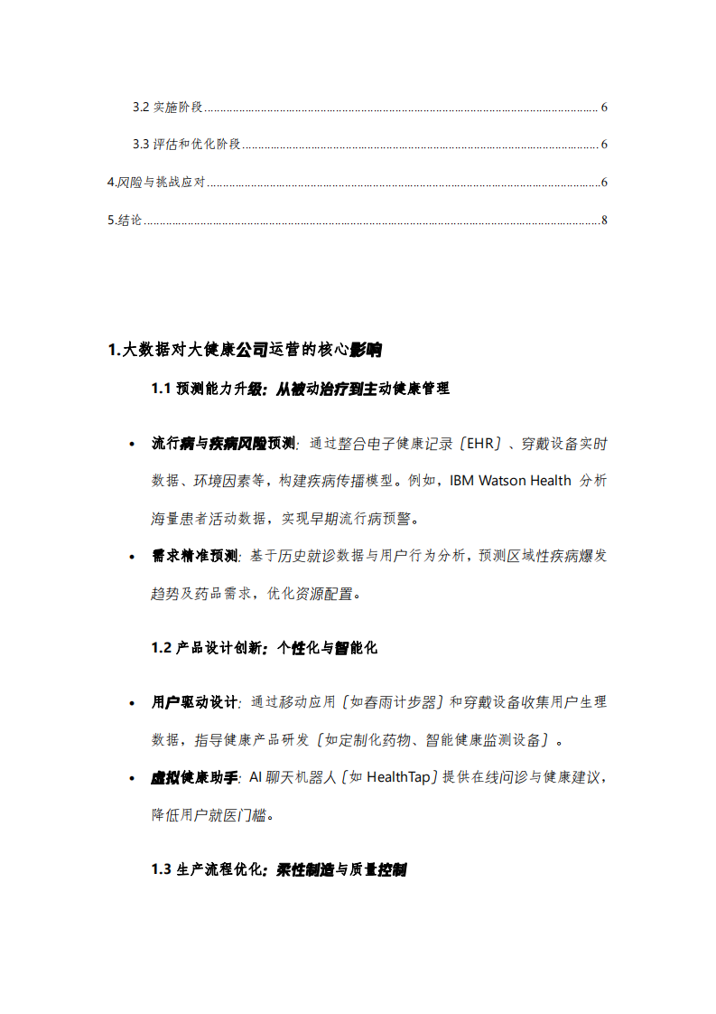 大數(shù)據(jù)驅(qū)動(dòng)大健康企業(yè)鏈路變革與數(shù)字化轉(zhuǎn)型-第3頁(yè)-縮略圖