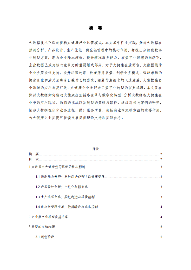 大數(shù)據(jù)驅(qū)動(dòng)大健康企業(yè)鏈路變革與數(shù)字化轉(zhuǎn)型-第2頁(yè)-縮略圖