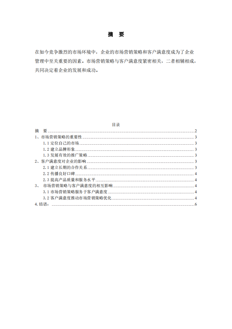 企業(yè)管理中的營銷策略與客戶滿意度-第2頁-縮略圖
