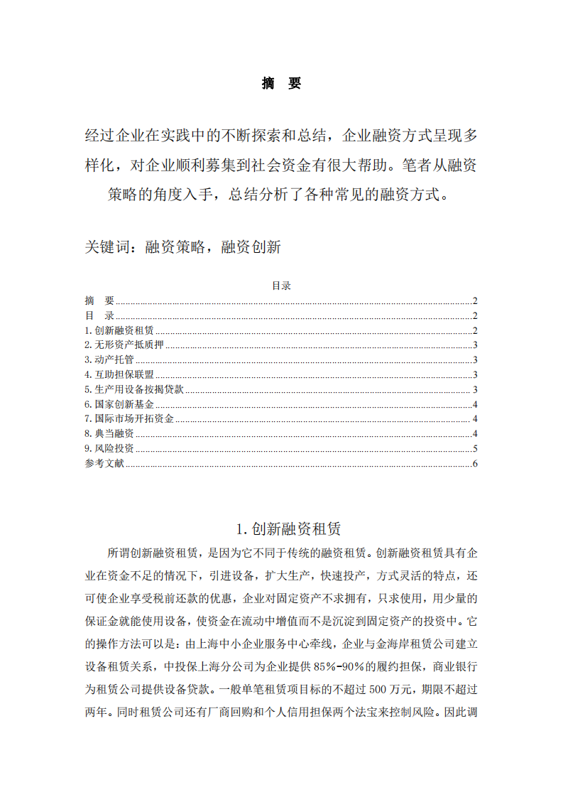 企業(yè)融資策略論析-第2頁-縮略圖