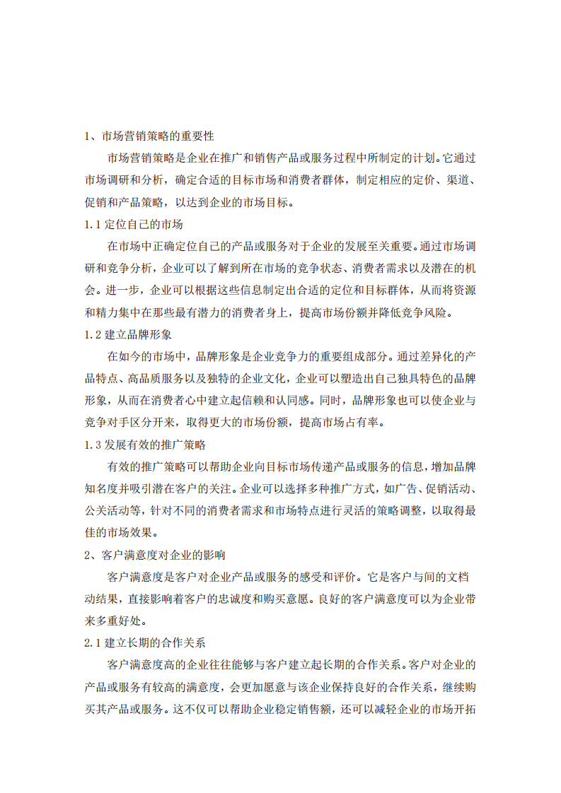 企業(yè)管理中的營銷策略與客戶滿意度-第3頁-縮略圖