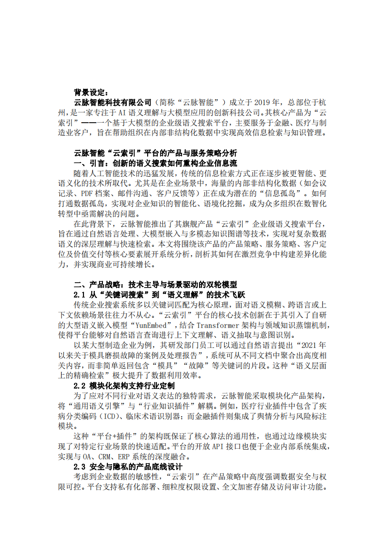 云脈智能的“企業(yè)級(jí)語義搜索平臺(tái)”產(chǎn)品和服務(wù)策略分析-第3頁-縮略圖