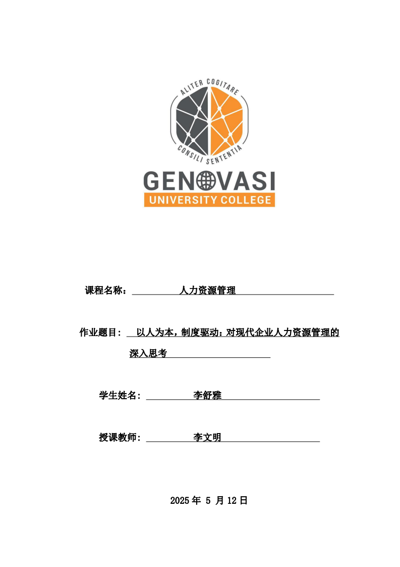 以人為本，制度驅(qū)動：對現(xiàn)代企業(yè)人力資源管理的深入思考-第1頁-縮略圖