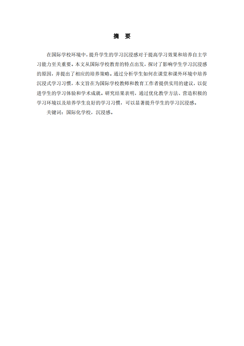 淺談如何提升國(guó)際學(xué)校學(xué)生的學(xué)習(xí)沉浸感-第2頁(yè)-縮略圖