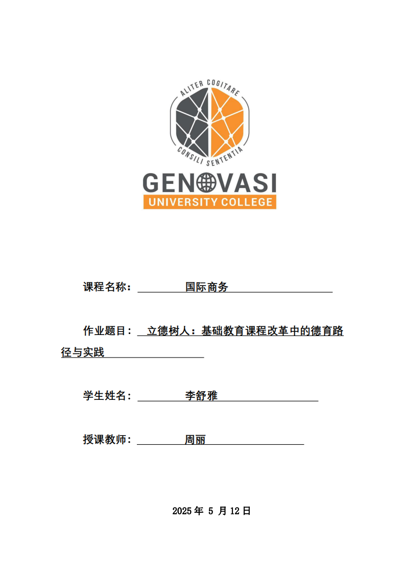 基礎(chǔ)教育課程改革中的德育路-第1頁(yè)-縮略圖