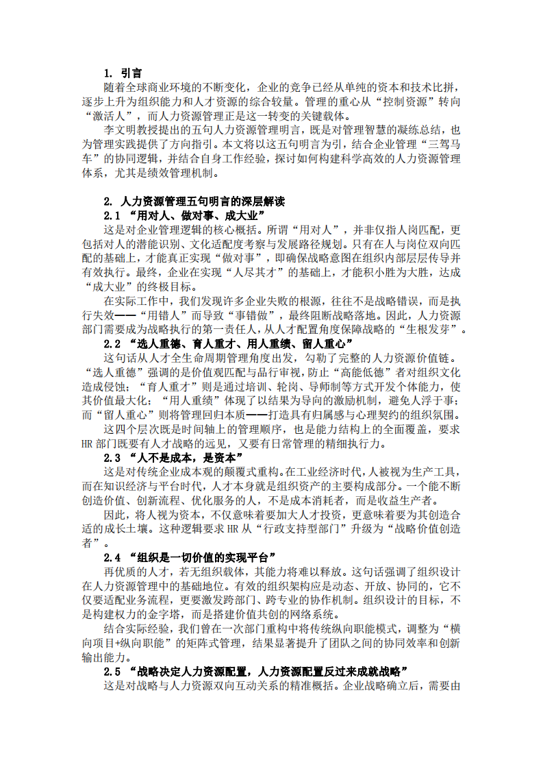 以人為本，制度驅(qū)動：對現(xiàn)代企業(yè)人力資源管理的深入思考-第3頁-縮略圖