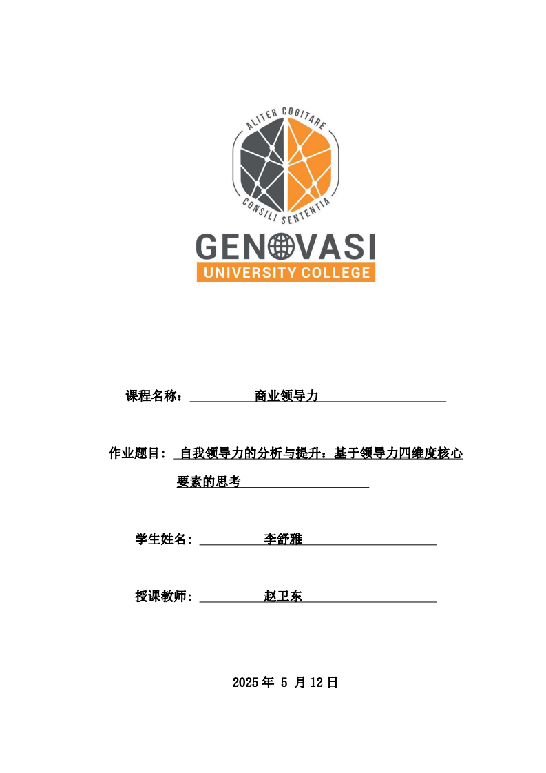 自我領(lǐng)導力的分析與提升：基于領(lǐng)導力四維度核心要素的思考-第1頁-縮略圖
