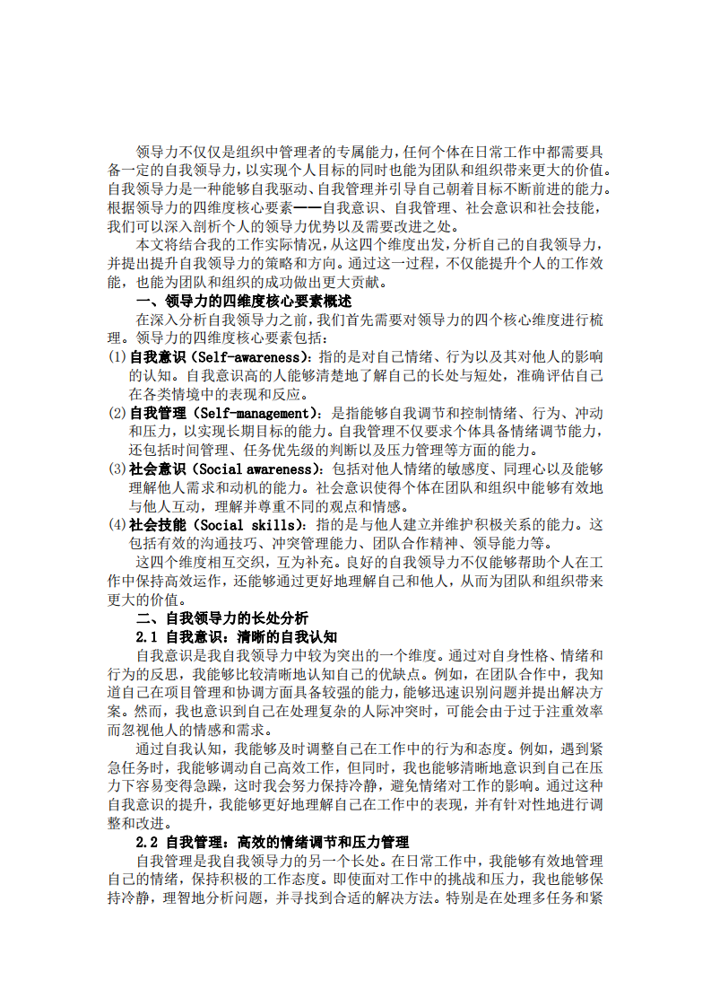 自我領(lǐng)導力的分析與提升：基于領(lǐng)導力四維度核心要素的思考-第3頁-縮略圖
