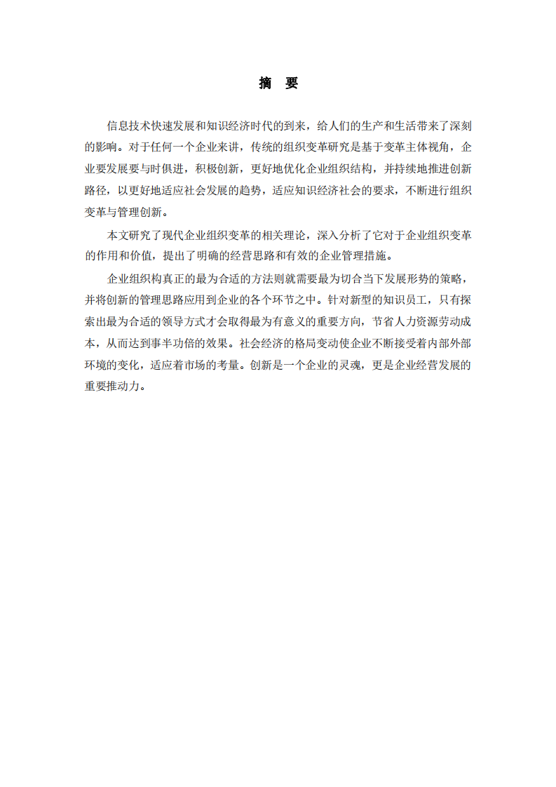 組織變革的動(dòng)力和影響-第2頁(yè)-縮略圖