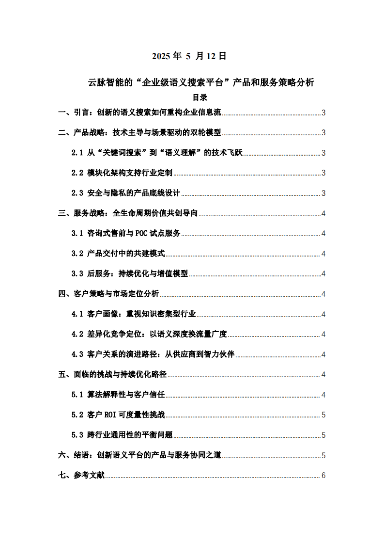 云脈智能的“企業(yè)級(jí)語義搜索平臺(tái)”產(chǎn)品和服務(wù)策略分析-第2頁-縮略圖
