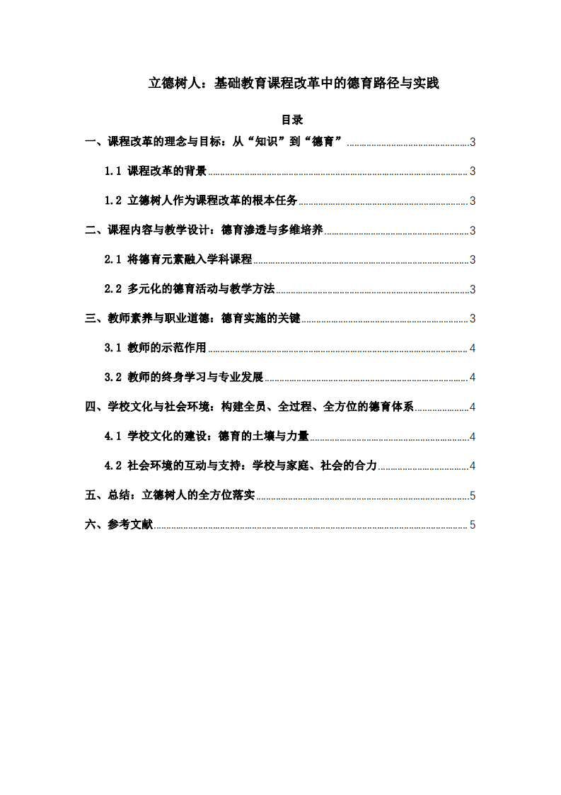 基礎(chǔ)教育課程改革中的德育路-第2頁(yè)-縮略圖