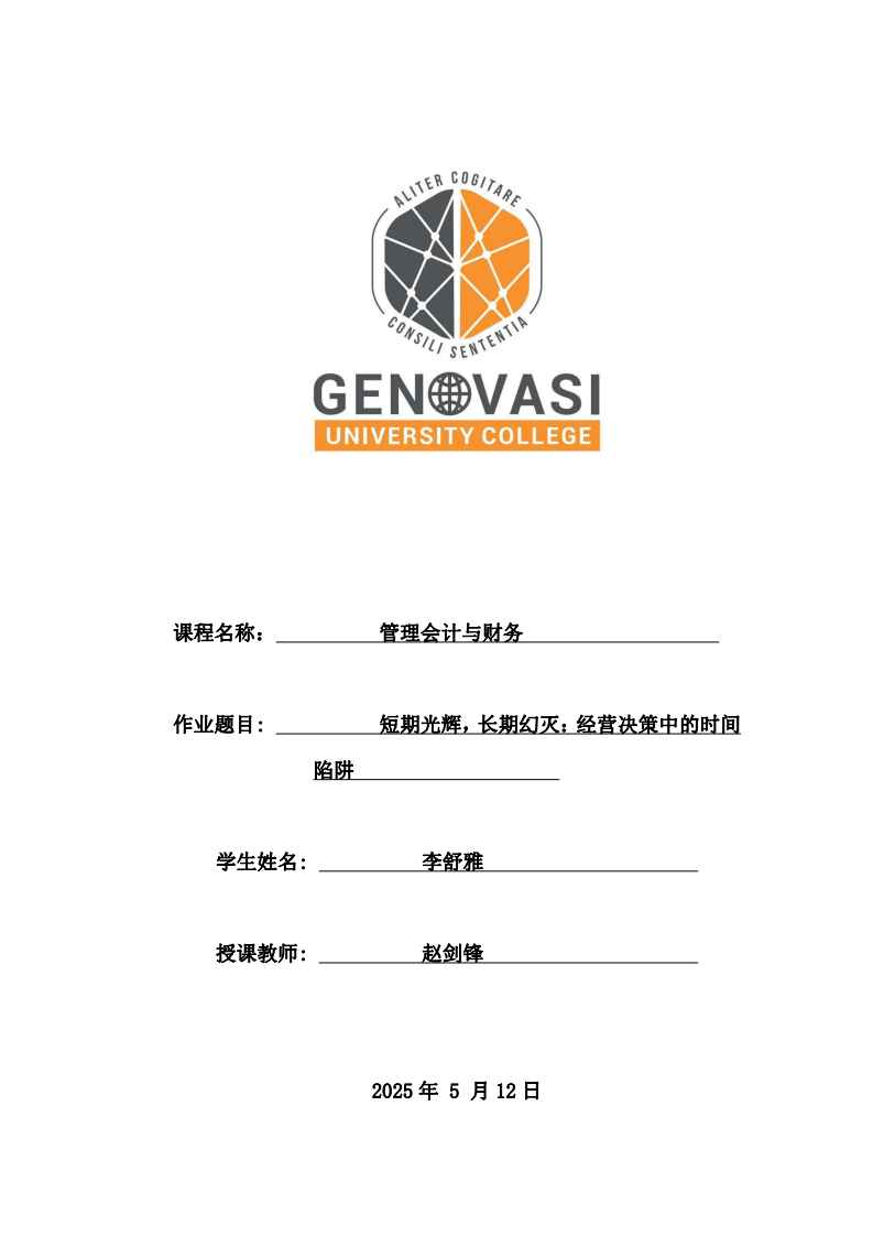 短期光輝，長(zhǎng)期幻滅：經(jīng)營(yíng)決策中的時(shí)間陷阱-第1頁(yè)-縮略圖