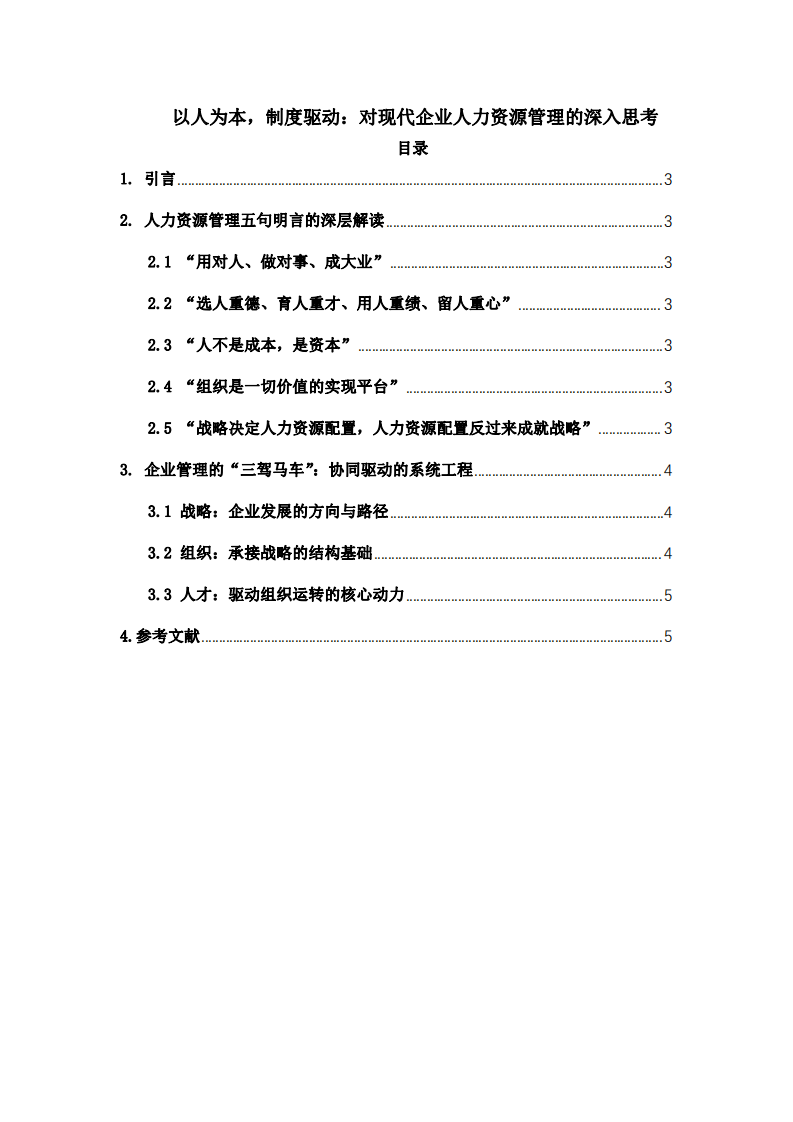 以人為本，制度驅(qū)動：對現(xiàn)代企業(yè)人力資源管理的深入思考-第2頁-縮略圖