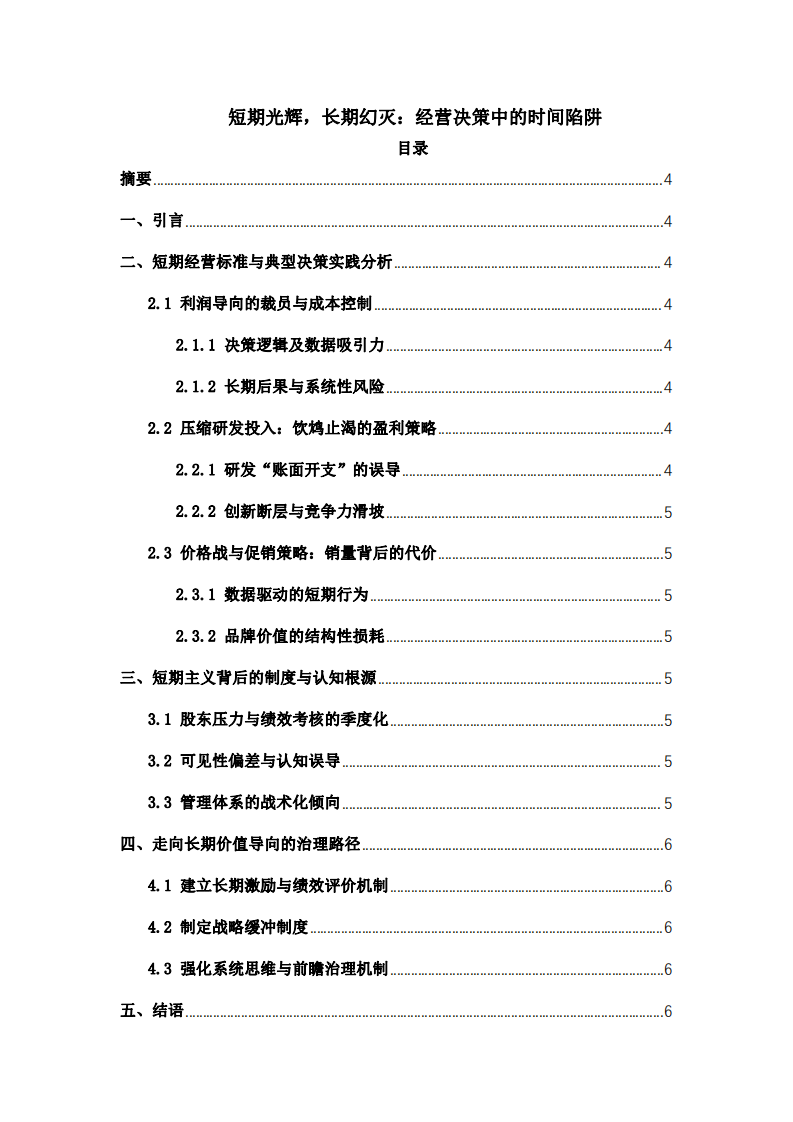 短期光輝，長(zhǎng)期幻滅：經(jīng)營(yíng)決策中的時(shí)間陷阱-第2頁(yè)-縮略圖