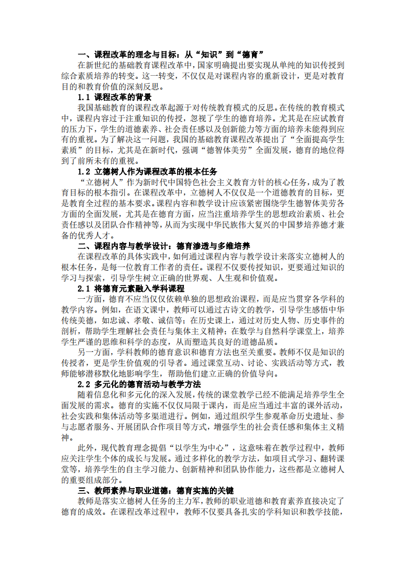 基礎(chǔ)教育課程改革中的德育路-第3頁(yè)-縮略圖