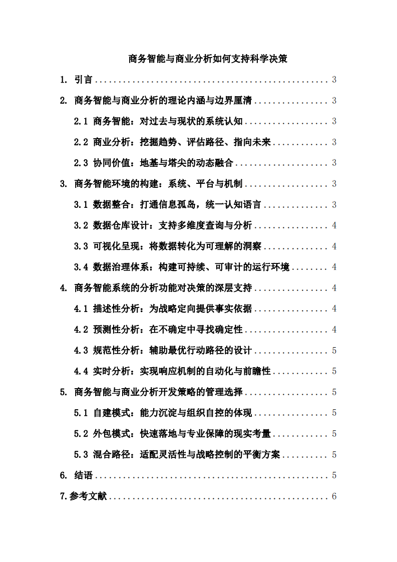 商務智能與商業(yè)分析如何支持科學決策 -第2頁-縮略圖