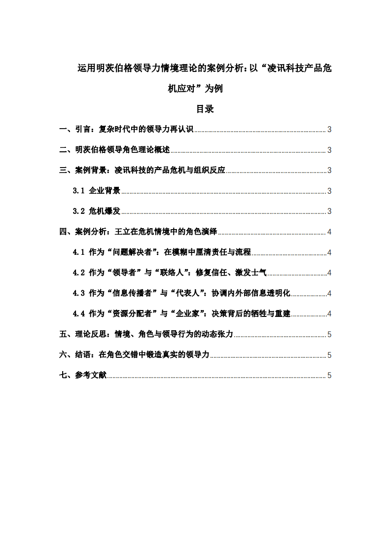 運(yùn)用明茨伯格領(lǐng)導(dǎo)力情境理論的案例分析：以“凌訊科技產(chǎn)品危機(jī)應(yīng)對(duì)”為例-第2頁(yè)-縮略圖