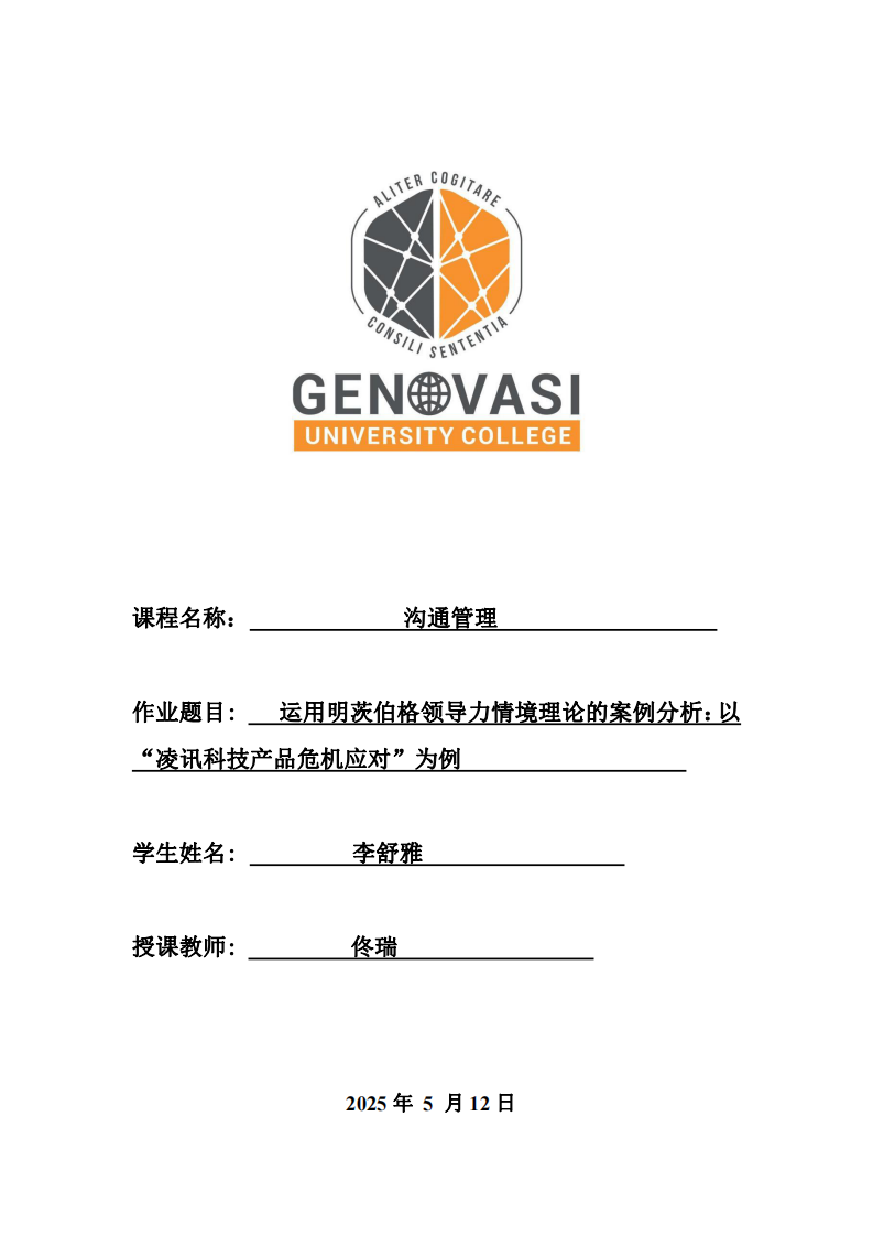 運(yùn)用明茨伯格領(lǐng)導(dǎo)力情境理論的案例分析：以“凌訊科技產(chǎn)品危機(jī)應(yīng)對(duì)”為例-第1頁(yè)-縮略圖