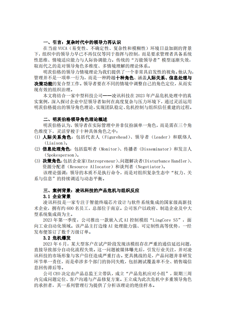 運(yùn)用明茨伯格領(lǐng)導(dǎo)力情境理論的案例分析：以“凌訊科技產(chǎn)品危機(jī)應(yīng)對(duì)”為例-第3頁(yè)-縮略圖