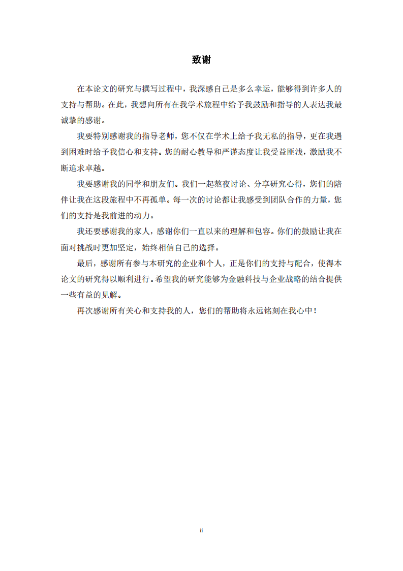 金融科技對企業(yè)戰(zhàn)略的影響研究-第3頁-縮略圖
