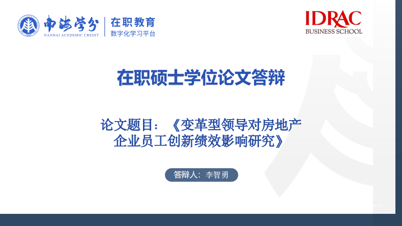 變革型領(lǐng)導(dǎo)對(duì)房地產(chǎn)企業(yè)員工創(chuàng)新績(jī)效影響研究-第1頁-縮略圖