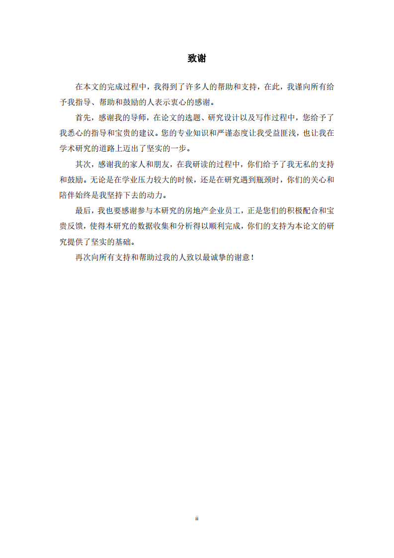 變革型領(lǐng)導(dǎo)對(duì)房地產(chǎn)企業(yè)員工創(chuàng)新績(jī)效影響研究-第3頁-縮略圖