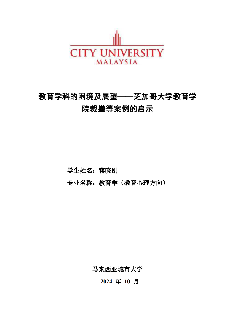 教育學(xué)科的困境及展望——芝加哥大學(xué)教育學(xué)院裁撤等案例的啟示-第1頁-縮略圖