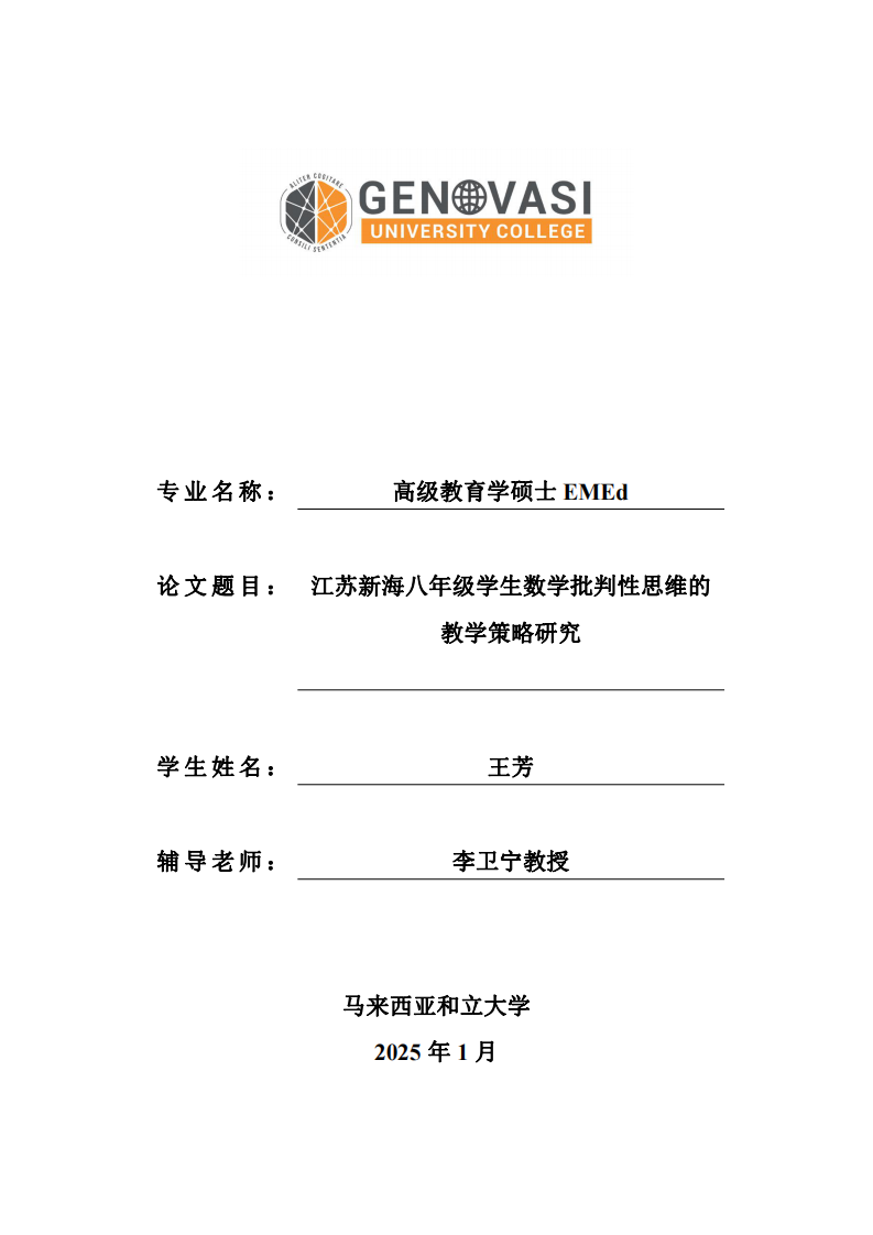 江蘇新海八年級學生數(shù)學批判性思維的教學策略研究-第2頁-縮略圖