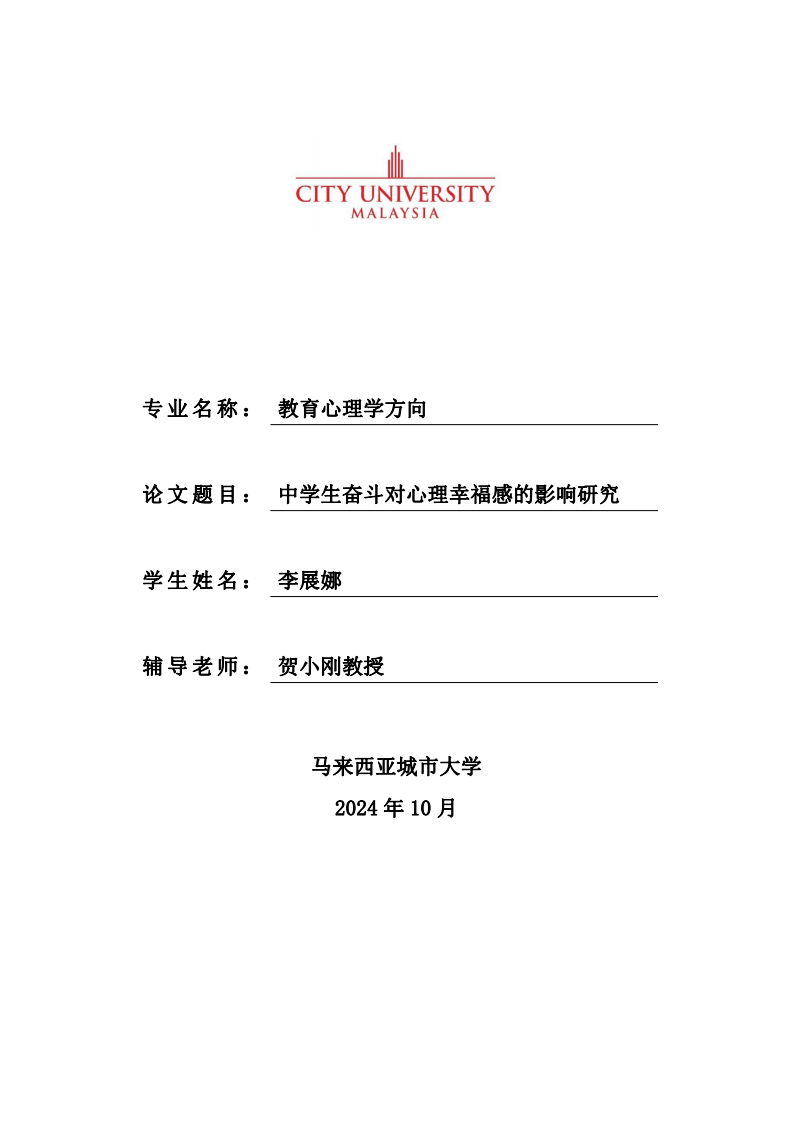 中學(xué)生奮斗對心理幸福感的影響研究-第1頁-縮略圖