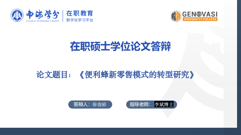 便利蜂新零售模式的轉(zhuǎn)型研究-第1頁-縮略圖