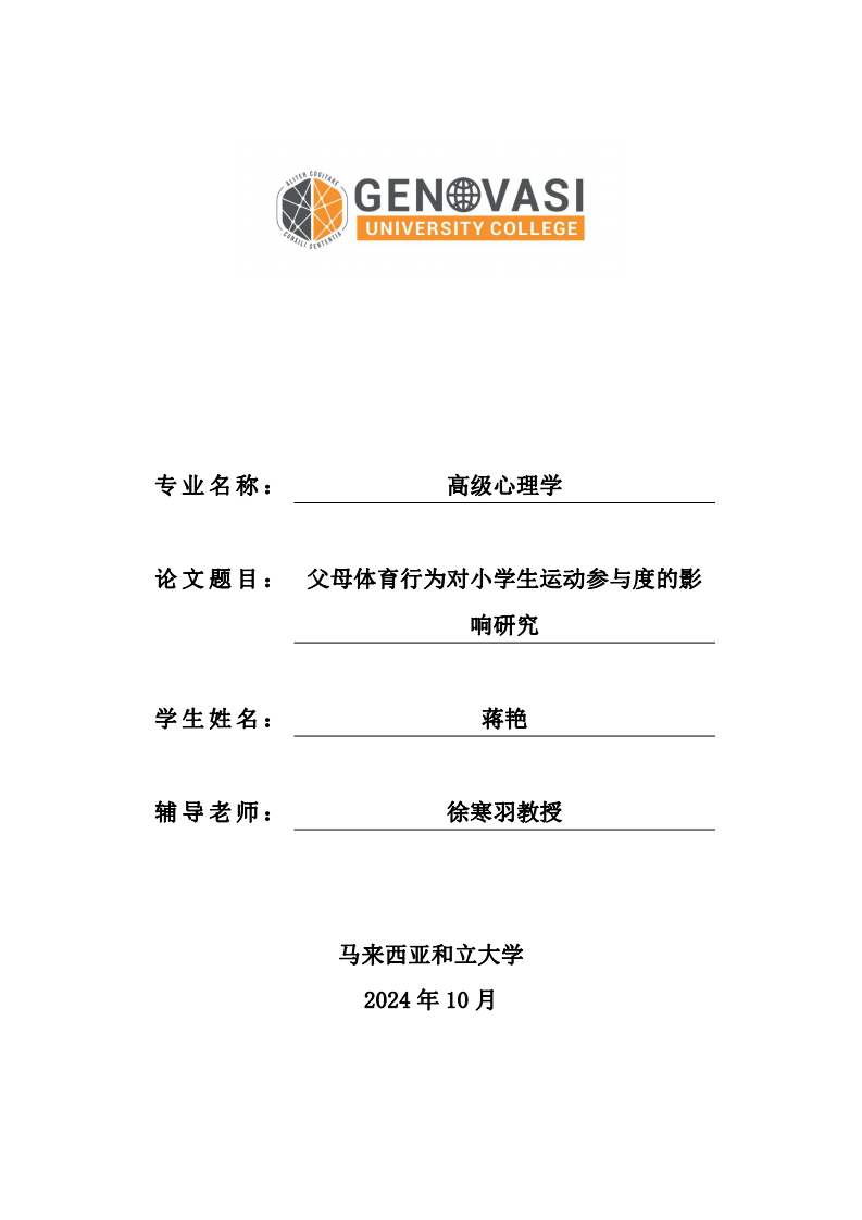 父母體育行為對(duì)小學(xué)生運(yùn)動(dòng)參與度的影響研究-第1頁(yè)-縮略圖