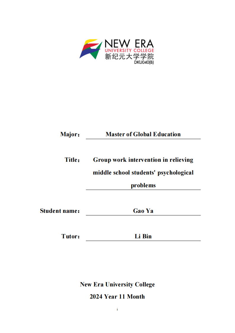 中學(xué)生心理問題緩解的小組工作介入研究-第1頁-縮略圖
