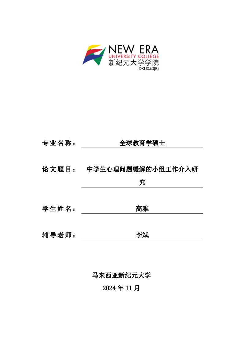 中學(xué)生心理問題緩解的小組工作介入研究-第1頁-縮略圖