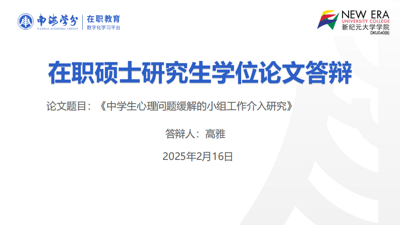 中學(xué)生心理問題緩解的小組工作介入研究-第1頁-縮略圖