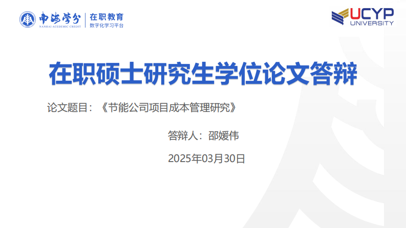 節(jié)能公司項目成本管理研究-第1頁-縮略圖