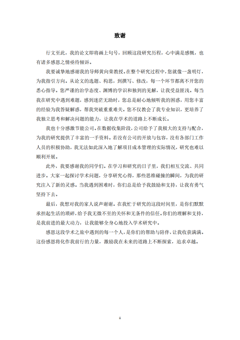 節(jié)能公司項目成本管理研究-第3頁-縮略圖