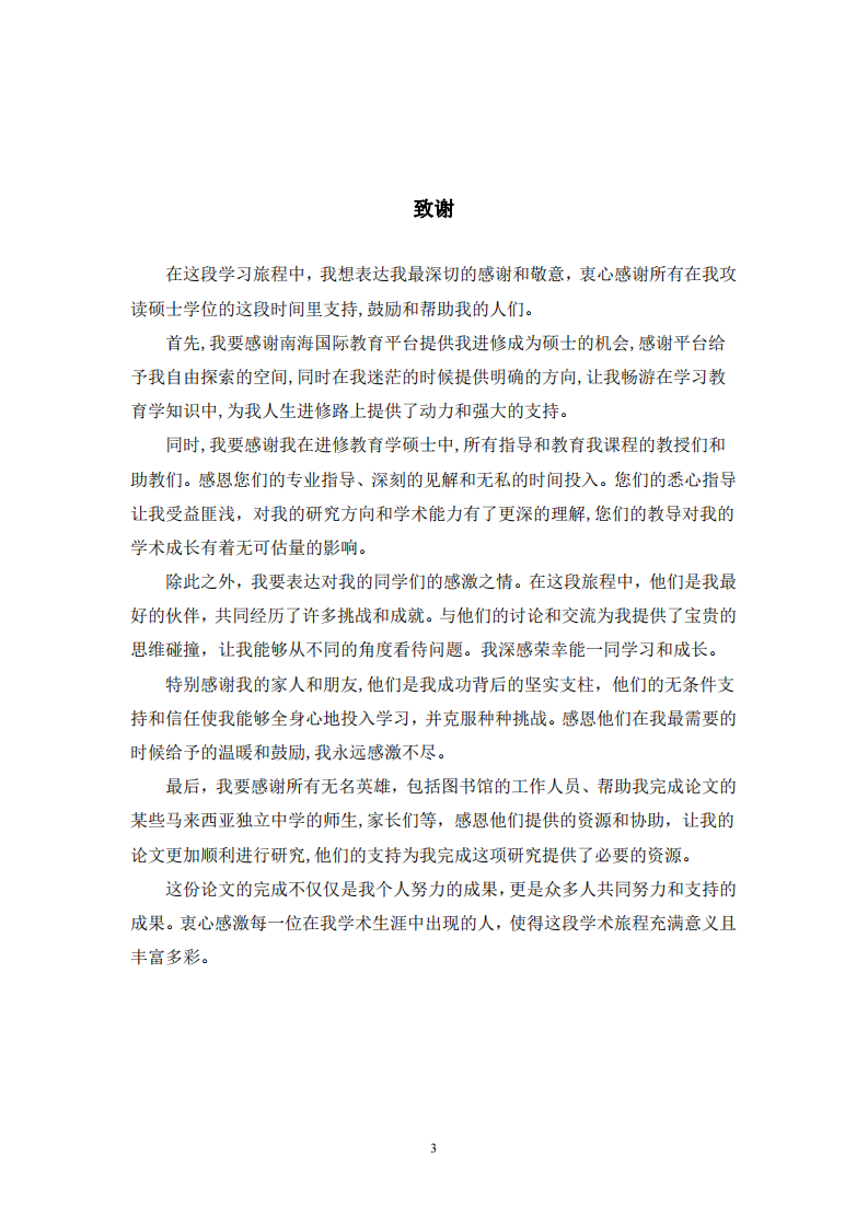 剖析馬來西亞獨立中學(xué)的中文教育模型與文化傳承-第3頁-縮略圖