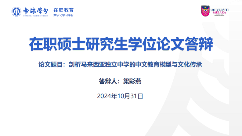 剖析馬來西亞獨立中學(xué)的中文教育模型與文化傳承-第1頁-縮略圖