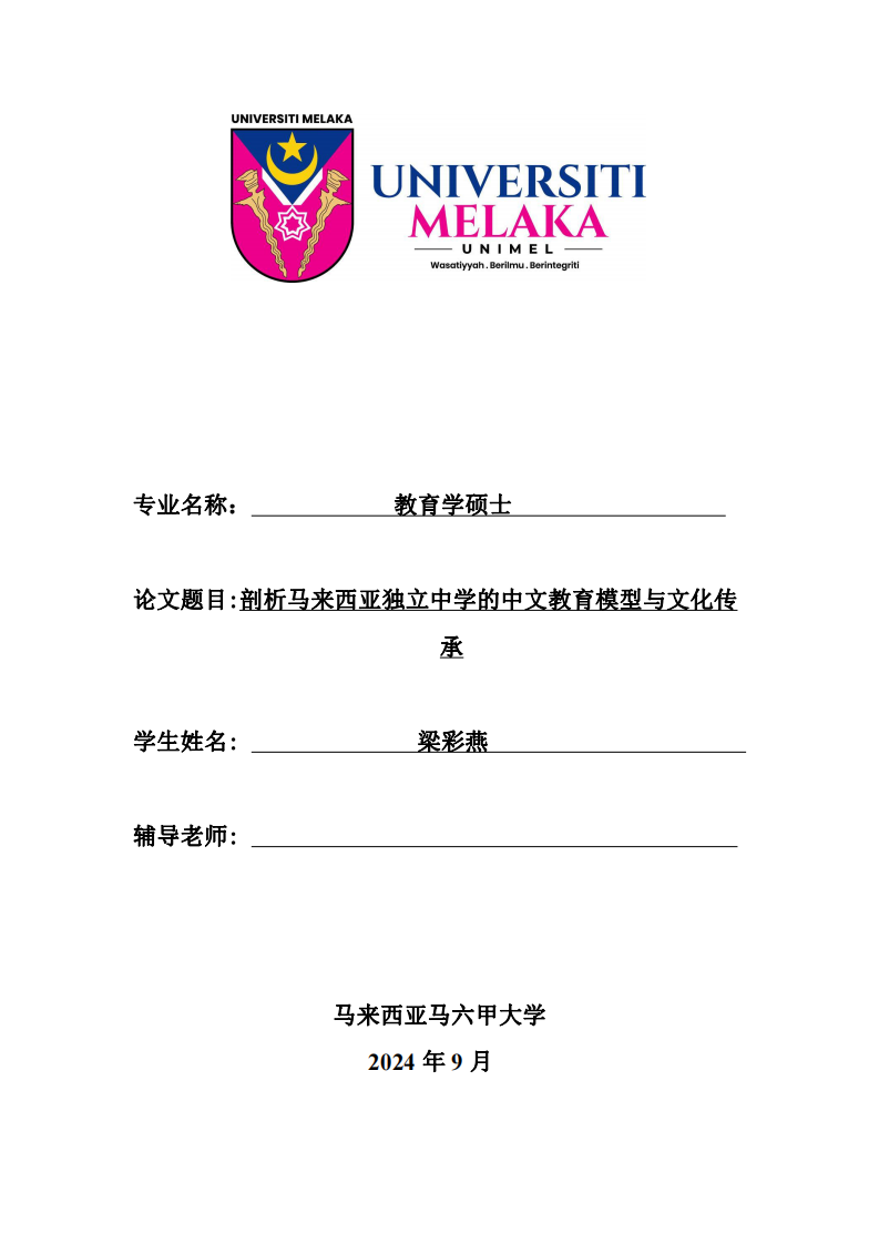 剖析馬來西亞獨立中學(xué)的中文教育模型與文化傳承-第1頁-縮略圖
