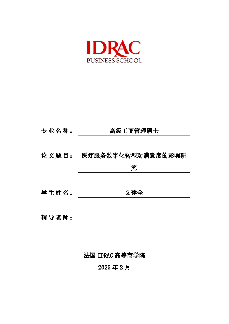 醫(yī)療服務(wù)數(shù)字化轉(zhuǎn)型對滿意度的影響研究-第1頁-縮略圖