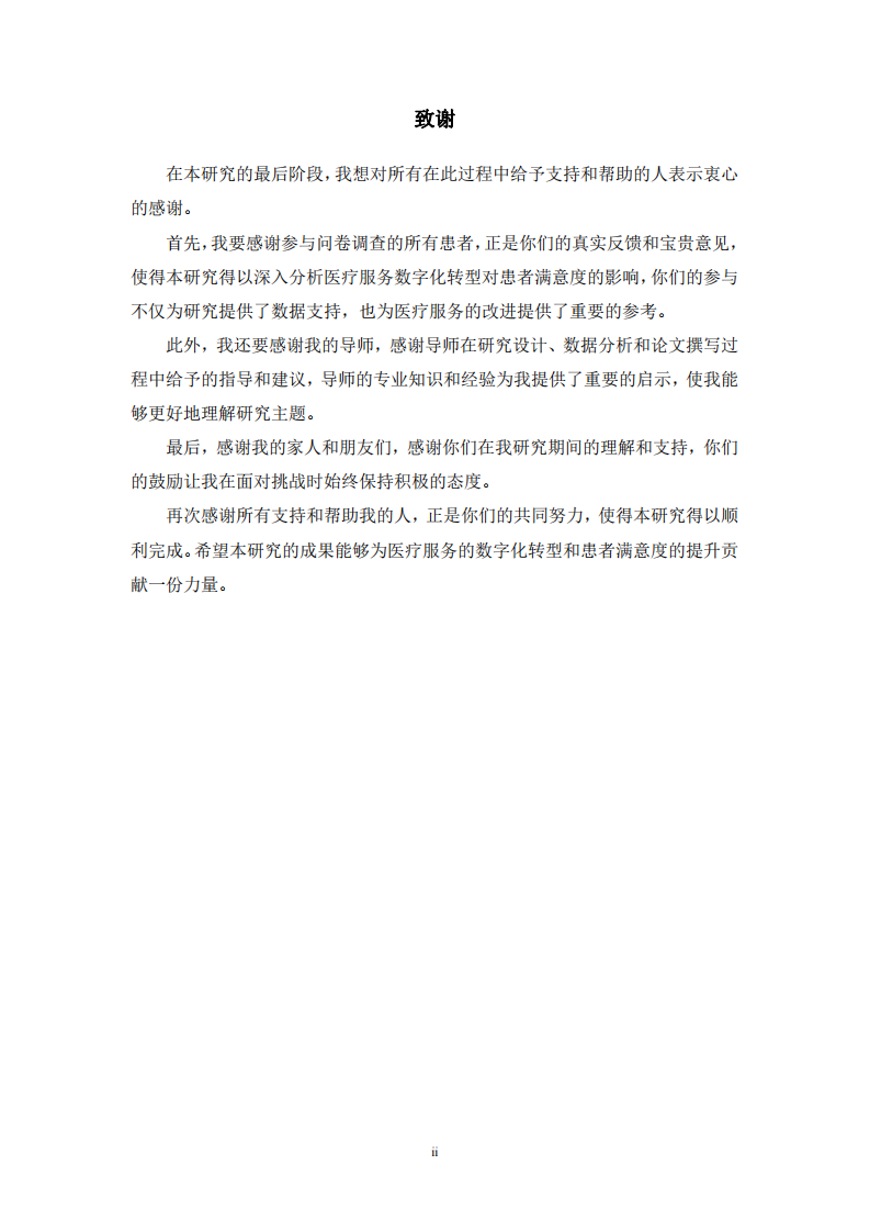 醫(yī)療服務(wù)數(shù)字化轉(zhuǎn)型對滿意度的影響研究-第3頁-縮略圖