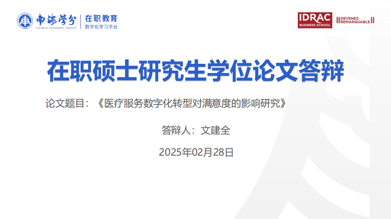 醫(yī)療服務(wù)數(shù)字化轉(zhuǎn)型對滿意度的影響研究-第1頁-縮略圖