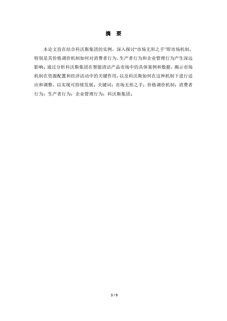 作業(yè)-管理經濟學-論“市場無形之手”對科沃斯集團的影響-第3頁-縮略圖